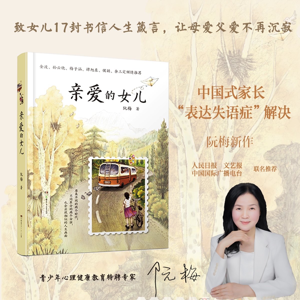 亲爱的女儿正版书籍阮梅老师致女儿十七封书信人生箴言中国现当代文学亲子教育心理学书亲子沟通技巧指南用充满爱的方式与孩子沟通