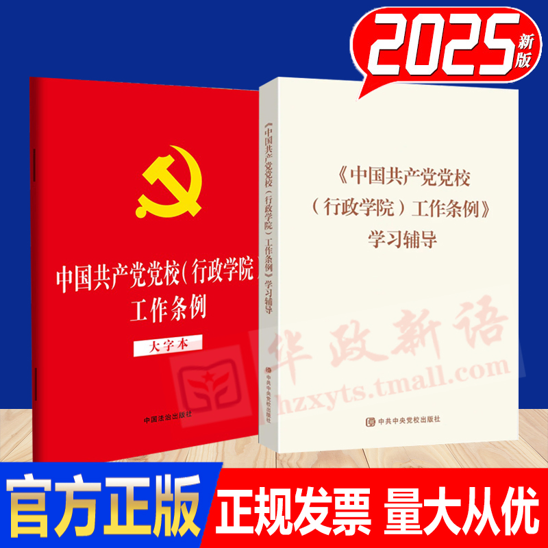 2025新书全2册任选 中国共产党党校行政学院工作条例学习辅导+中国共产党党校行政学院工作条例 大字本 32开