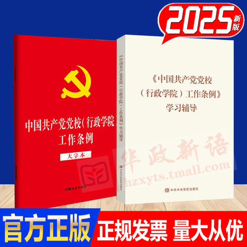 2025新书全2册任选 中国共产党党校行政学院工作条例学习辅导+中国共产党党校行政学院工作条例 大字本 32开