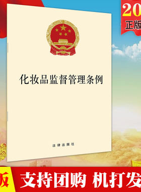化妆品监督管理条例 单行本 法律出版社 简政放权、鼓励行业创新发展的同时 全面提升对行业的监管力度9787519747763
