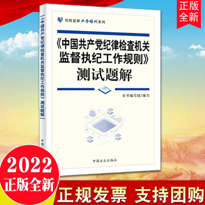 2022新书 《中国共产党纪律检查机关监督执纪工作规则》测试题解 方正出版社 问题解析形式 基础知识和疑点难点 纪检监察业务培训