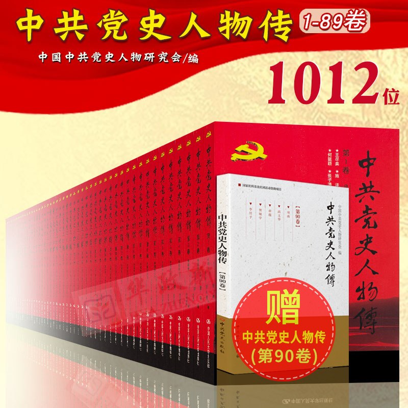 中共党史人物传第1-89卷赠第90卷