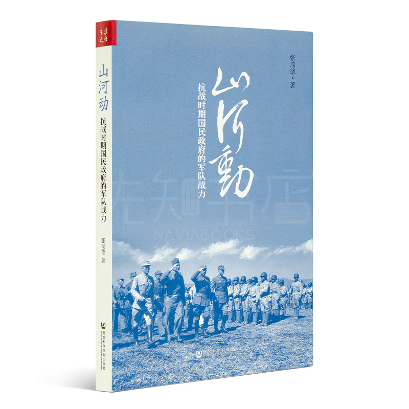 张瑞德《山河动：抗战时期国民政府的军队战力》中国抗日战争全记录(1931-1945) 中国抗日战争史 历史书籍 抗战书籍中国历史云仓CZ