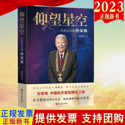 2023 仰望星空 共和国功勋孙家栋 （平装版）孙家栋院士亲笔授权传记 传奇的一生 航天传奇 浙江人民出版社9787213111303