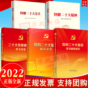二十大報告輔導讀本 黨 2022新書 圖解二十大黨章 二十大黨章修正案學習問答 圖解二十大精神 學習輔導百問 共5冊