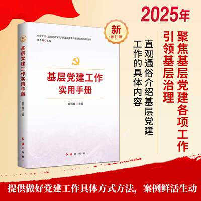 【2025新版】基层党建工作实用手册（2025年版）姬旭辉主编 红旗出版社 党员培训教材 党建部学者讲党建实务系列丛书