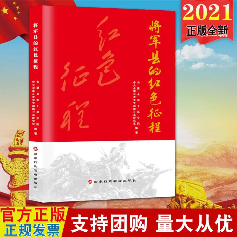 【2021新版】将军县的红色征程(将军县的红色文化系列丛书)国家行政