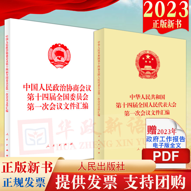 2023两会政府工作报告文件汇编中华人民共和国第十四届全国人民代表