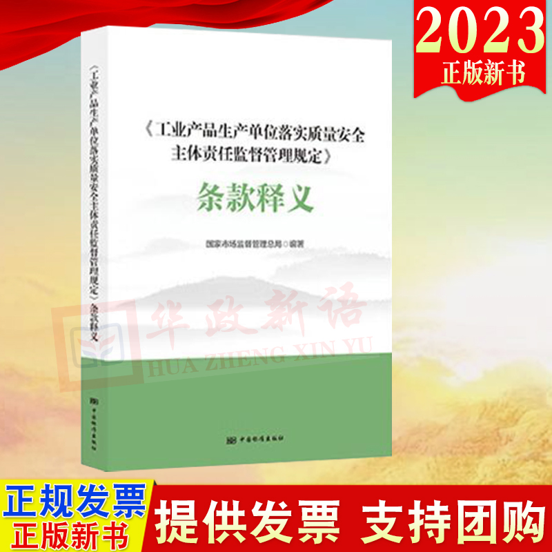 2023正版新书 工业产品生产单位落实质量安全主体责任监督管理规定条款释义 中国标准出版社 9787506663472