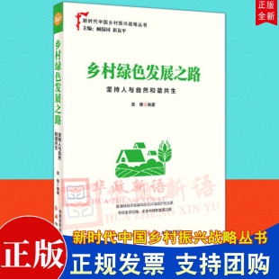 新时代中国乡村振兴战略丛书 乡村振兴战略 读物 正版 社 坚持人与自然和谐共生 中原农民出版 红旗出版 乡村绿色发展之路