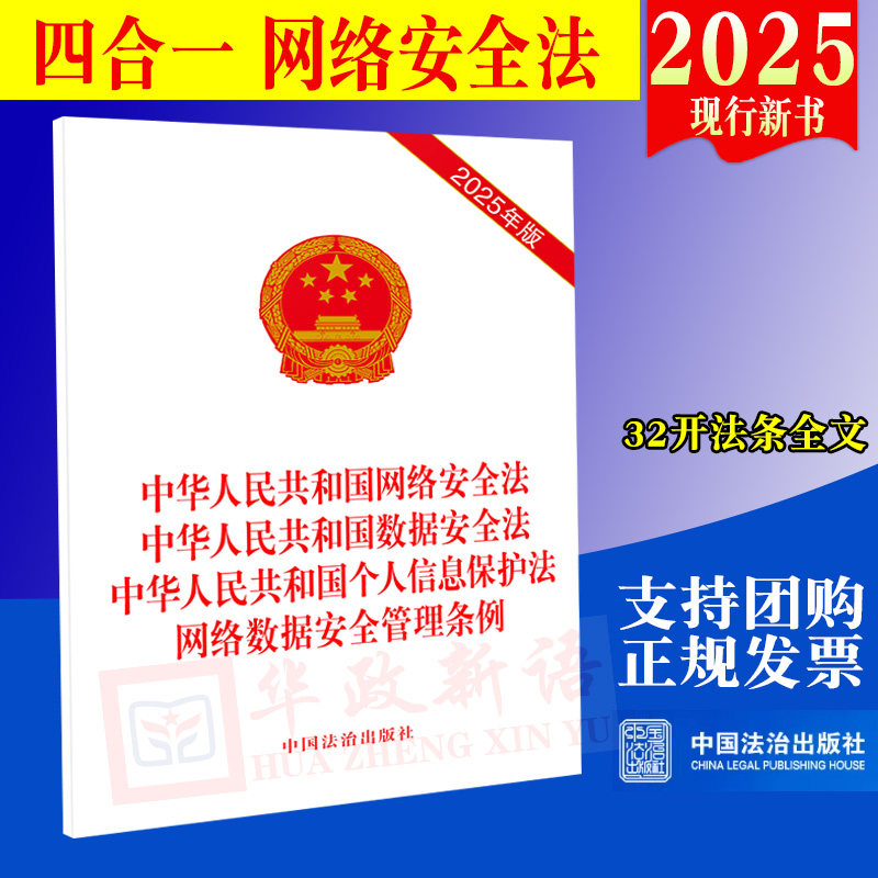正版2025新书 网络安全法 数据安全法 个人信息保护法 网络数据安全管理条例 32开单行本 四合一 中国法治出版社9787521657104