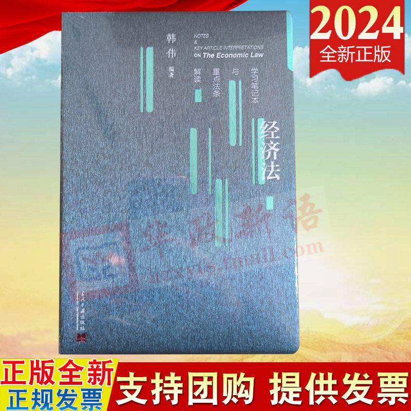 2024新书 经济法学习笔记本与重点法条解读 韩伟 著 当代中国出版社 9787515414966