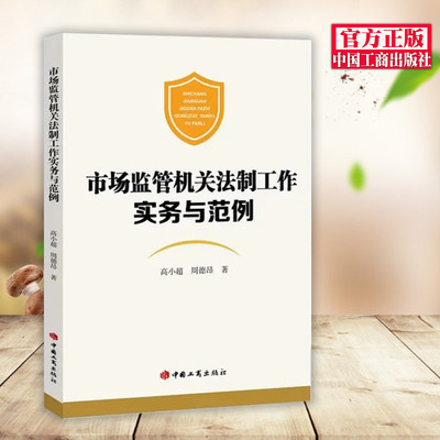 正版 市场监管机关法制工作实务与范例 工商出版社 有关规定和理论观点实务要领 法制业务常用法律文书的制作法律文书写作指导案例