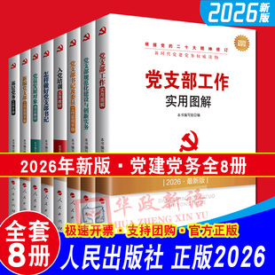 2026年版全套8册新时代党建党务读物丛书8本合集党支部工作实用图解+党支部工作实用手册+基层党务工作手册+怎样做好党支部书记 等