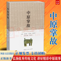 正版 中原掌故 河南人民出版社 炎黄二帝启华夏 网开三面话商汤 弘扬优秀传统文化 讲好精彩中原故事 兼谈新时代中原学学科群建设