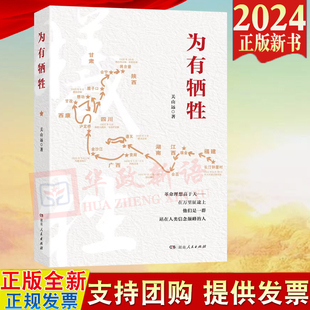 2024新书 为有牺牲 关山远 著 湖南人民出版社 9787556130863