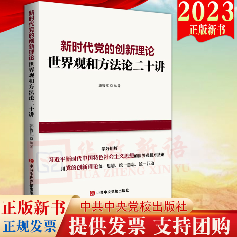 2023新书新时代党的创新理论世界观和方法论二十讲党校出版社9787503575044-封面