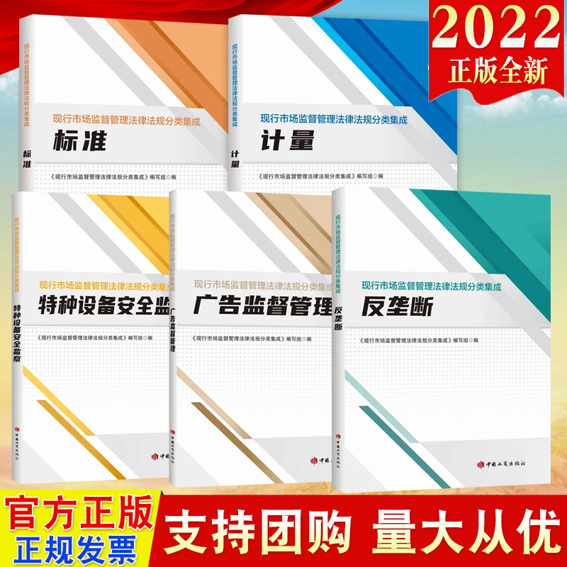 【现行市场监督管理法律法规分类集成5册】2022 广告监督管理+反垄断+特种设备安全监察+计量+标准 中国工商出版社 市场监督管理书