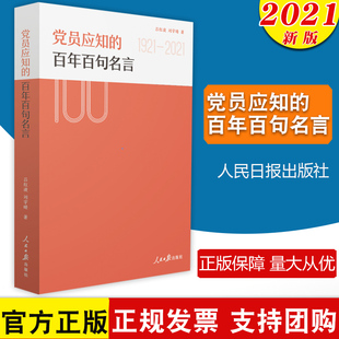 百年百句名言 刘宇晴著 党员学习参考资料 党员应知 吕红波 社 党政书籍党建读物9787511565549 人民日报出版