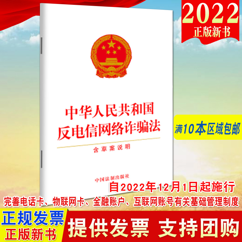 【2022年12月1日起施行】中华人民共和国反电信网络诈骗法 含草案说明 单行本全文 法制出版社 法律法规条例条文全文9787521628241 书籍/杂志/报纸 网络通信（新） 原图主图