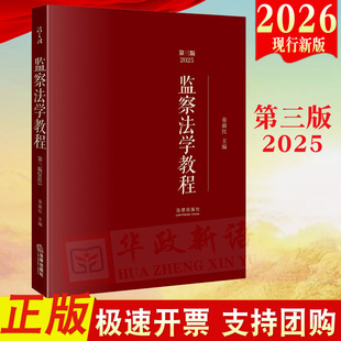 监察法学教程(第三版2025) 秦前红主编 法律出版社云仓FL