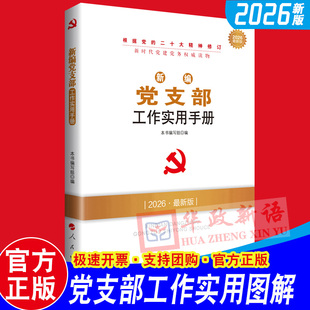 2026年新版新编党支部工作实用手册人民出版社新时代党建党务读物丛书 基层组织知识与实务基层党务工作者党员教育管理党建图书籍