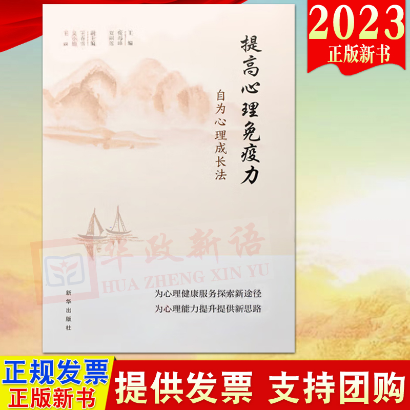 2023新书提高心理免疫力自为心理成长法新华出版社为心理健康服务探索新途径为心理能力提升提供新思路9787516666005