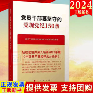 2024新书 党员干部要坚守的党规党纪150条 人民出版社9787010268415