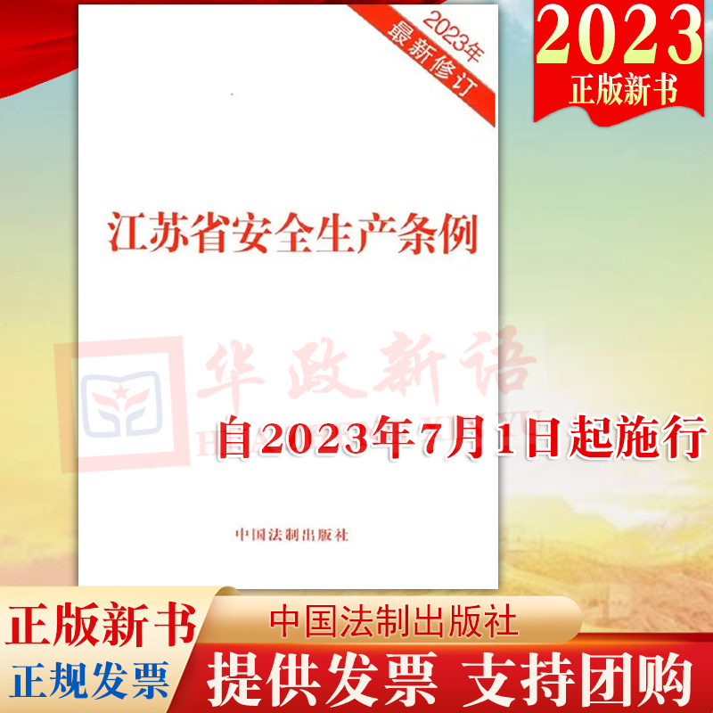 2023新书 江苏省安全生产条例(2023年新修订) 法制出版社32开单行本 法律法规条文安全生产的监督管理法律知识读本9787521635355