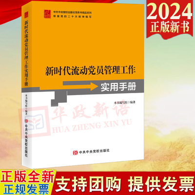 2024新书 新时代流动党员管理工作实用手册 中共中央党校出版社9787503570414