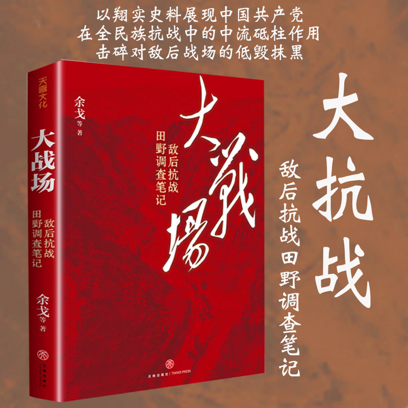 正版 大战场：敌后抗战田野调查笔记 余戈 编著 田野调查报告 单册可选 敌后八路军 抗日战争全记录 抗战书籍云仓