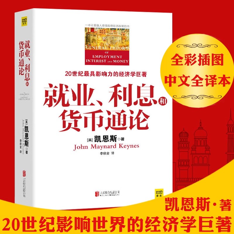 就业利息和货币通论全彩插图中文全译本凯恩斯就业利息与货币通论亚当斯密金融投资学经济发展理论政策利率趋势与资产配置书籍云仓