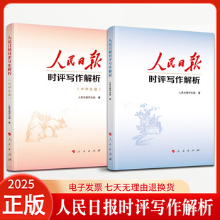 中学生版 人民日报时评写作解析 2025年人民日报时评写作解析党员干部版 中考高考议论文写作神器云仓RM 2本套任选