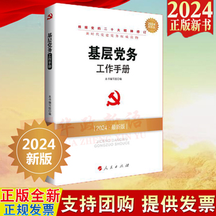 2024新版 2024年新版 基层党务工作者实用手册党务工作培训基层组织 基层党务工作手册 社 新时代党建党务读物丛书 人民出版