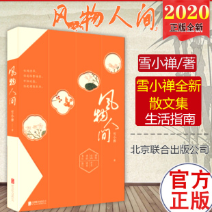 生活美学家雪小禅全新散文集 风物人间 美好生活指南 惜物者 给当下年轻人来自另一种生活力量 生活美学态度 有赠品现货速发