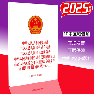 2026现行劳动法 劳动合同法 社会保险法 劳动争议调解仲裁法 最高法审理劳动争议案件适用法律解释(一)(二) 法治社 9787521646368