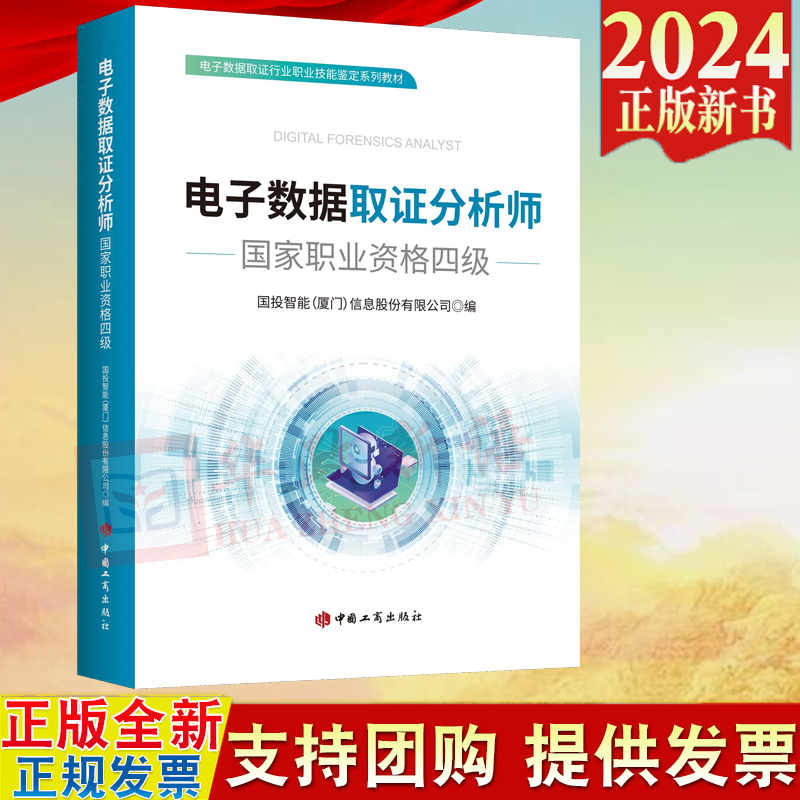 2024新书 电子数据取证分析师  国家职业资格四级 国投智能（厦门）信息股份有限公司 中国工商出版社 9787520902878