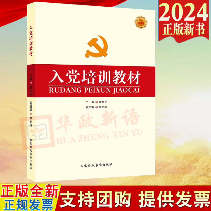 2024年3月新修订版入党培训教材双色图解版附试卷傅治平张文瑞编著国家行政学院出版社9787515002453