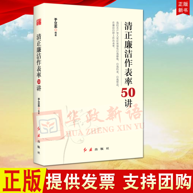 正版清正廉洁作表率50讲红旗出版社于立志编著清正廉洁廉洁教育廉政建设党员干部学习培训党建书籍