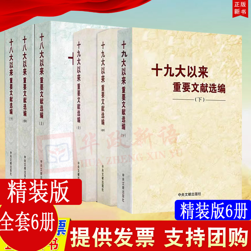 【共6册精装版】十九大以来重要文献选编（中册+上册+下册）+十八大以来重要文献选编（上中下）共六册6卷 精装版 中央文献出版社