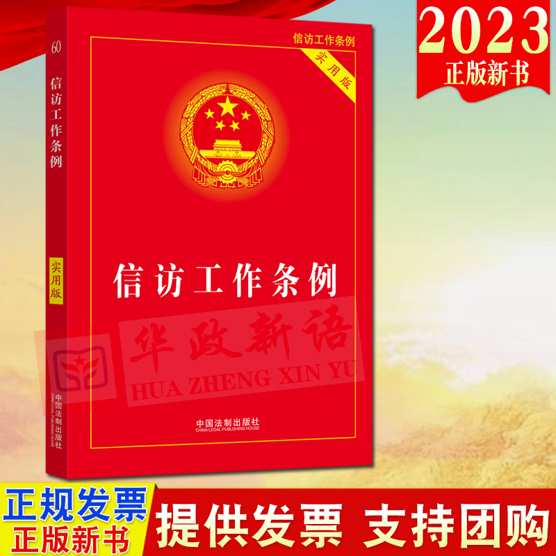 2023新版 信访工作条例（实用版）法制出版社 收录信访工作条例全文 规范和加强新时代信访工作信访工作实用手册9787521625899