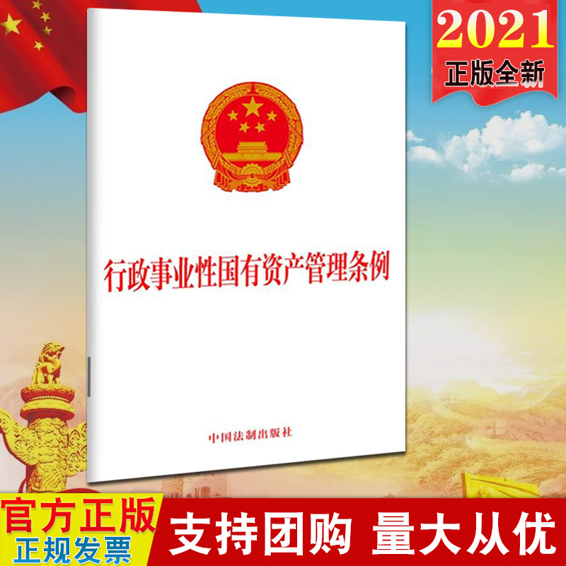 正版2021 行政事业性国有资产管理条例 32开单行本 中国法制出版社 明确管理体制和部门职责 资产报告和监督制度9787521616170 书籍/杂志/报纸 法律/政治/历史 原图主图