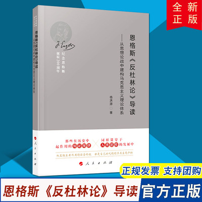 【人民出版社直发】恩格斯《反杜林论》导读——从思想论战中建构马克思主义理论体系（纪念恩格斯诞辰200周年）