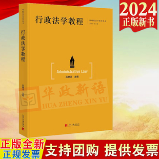 2024新书 行政法学教程 吕艳滨 主编 当代中国出版社 9787515414409