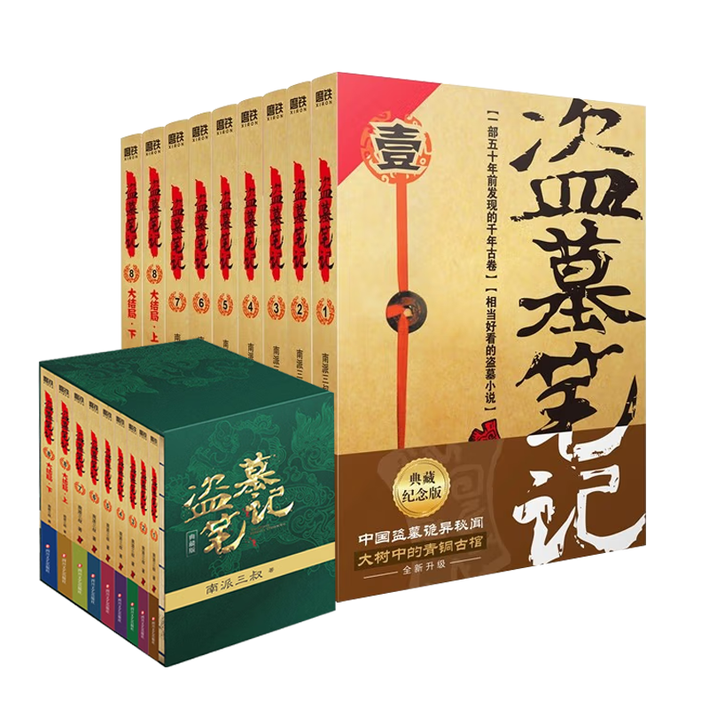 正版】盗墓笔记全套正版9册套装 典藏纪念版 雨村笔记南派三叔书全集重启 原著 极海听雷老九门推理 恐怖小说磨铁图书藏海花云仓SS