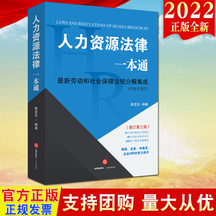 2022新版 社直发 人力资源法律一本通 增订第三版 社 陈亚东编著 法律出版