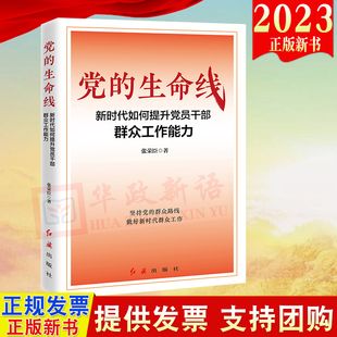 党的生命线：新时代如何提升党员干部群众工作能 红旗出版社 党员干部提升群众工作能力践行党的群众路线的指导用书 9787505153493