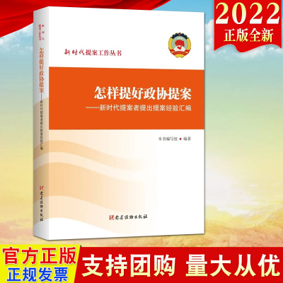 2022新书 怎样提好政协提案——新时代提案者提出提案经验汇编 党建读物出版社 新时代提案工作丛书经验篇之二 怎样提好提案