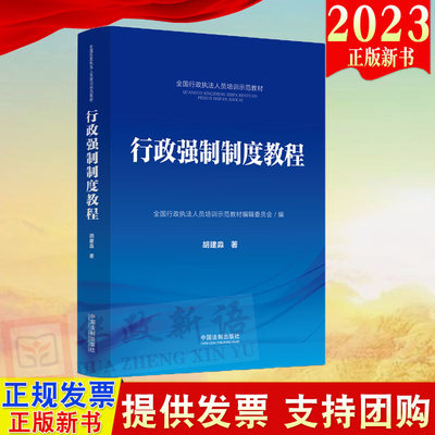 正版2023新书 行政强制制度教程 全国行政执法人员培训示范教材 中国法制出版社9787521632101