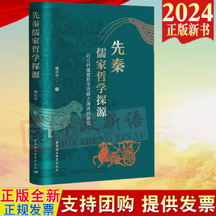 2024新书 先秦儒家哲学探源（对几对重要哲学范畴之演进的研究）中国社会科学出版社9787522737911